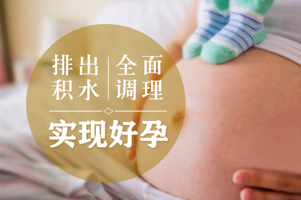 输卵管积水如何医治