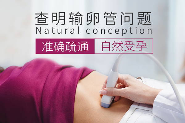 输卵管堵塞