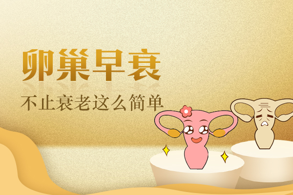 卵巢早衰原因