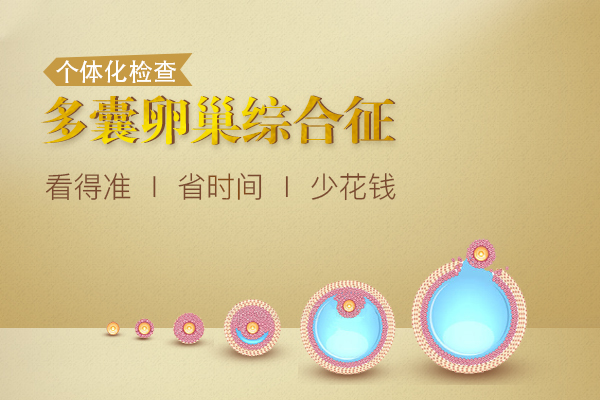 多囊卵巢综合征检查