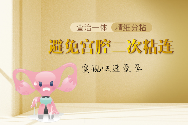 宫腔粘连医治