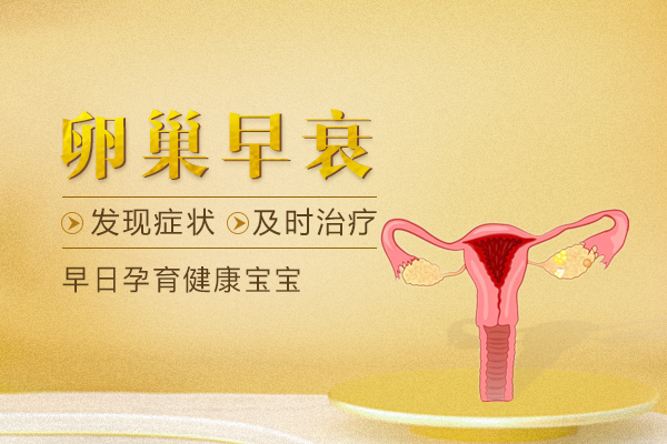 卵巢早衰症状