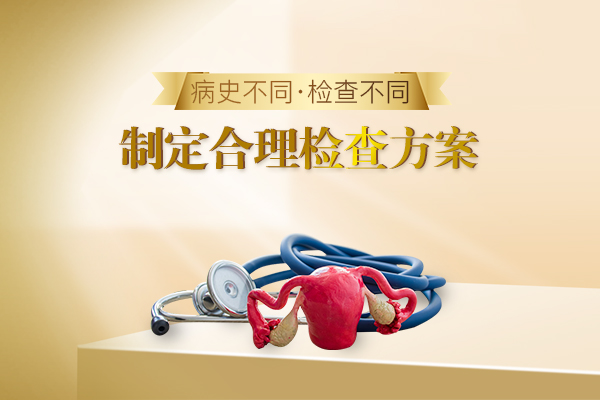 宫腔粘连检查