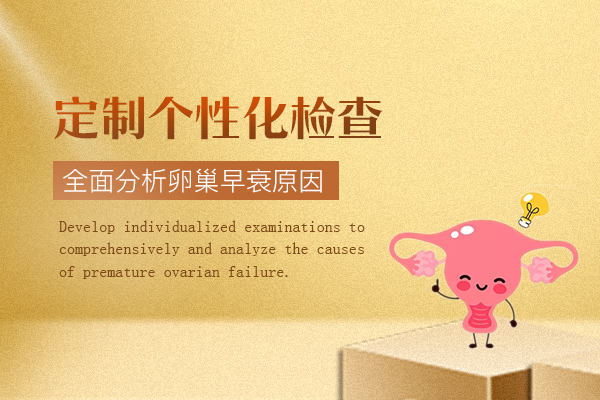卵巢早衰检查