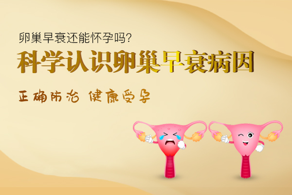 卵巢早衰病因