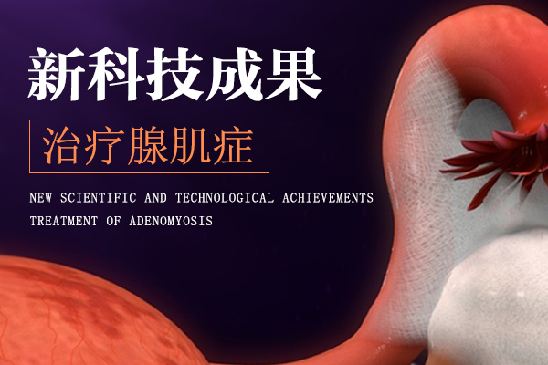 子宫腺肌症检查